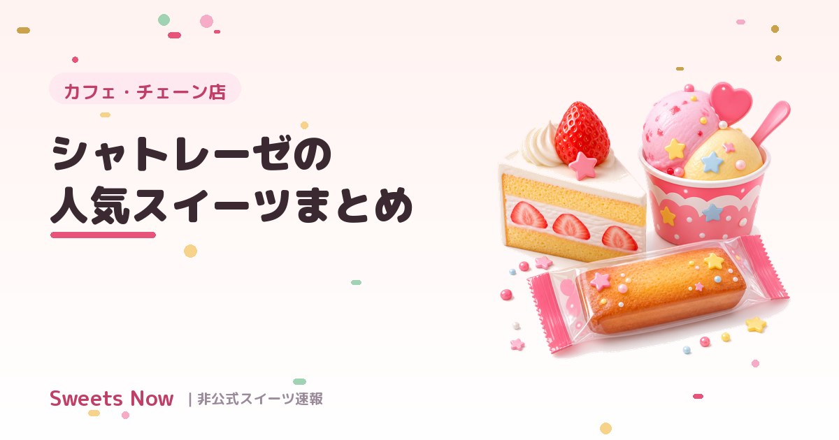 Sweets Now|chatelaise-ninki
