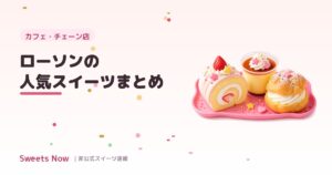 Sweets Now|lawson-sweets