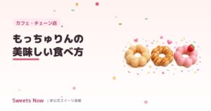 Sweets Now｜mocchurin-tabekata