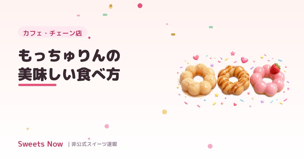 Sweets Now|mocchurin-tabekata